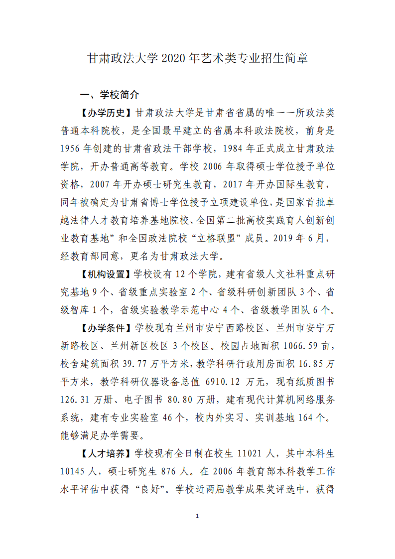 2020甘肃政法大学艺术类专业招生简章