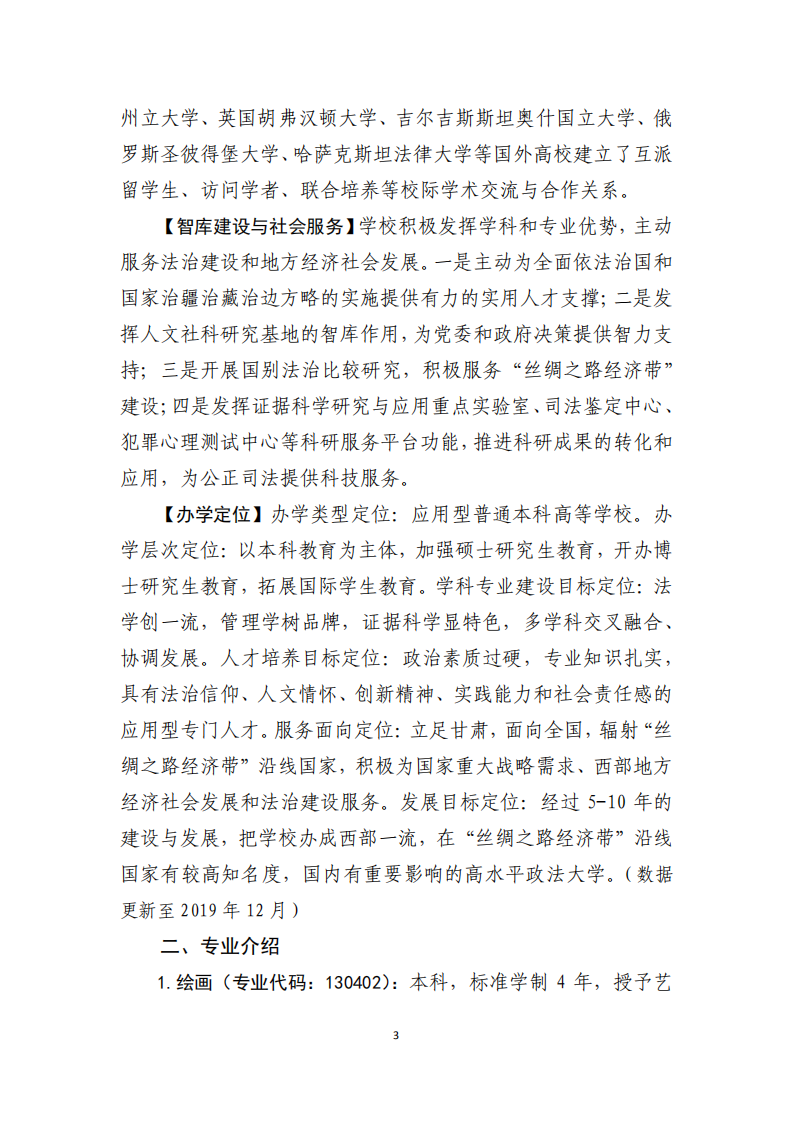 2020甘肃政法大学艺术类专业招生简章