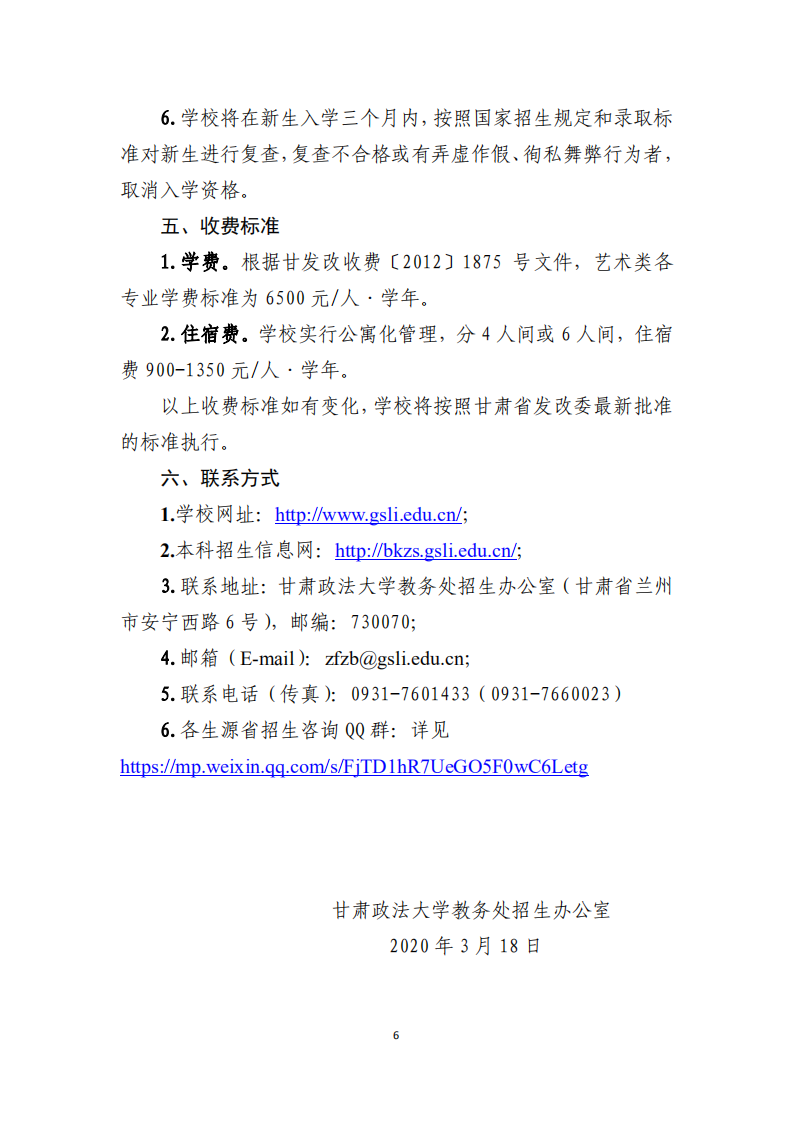 2020甘肃政法大学艺术类专业招生简章