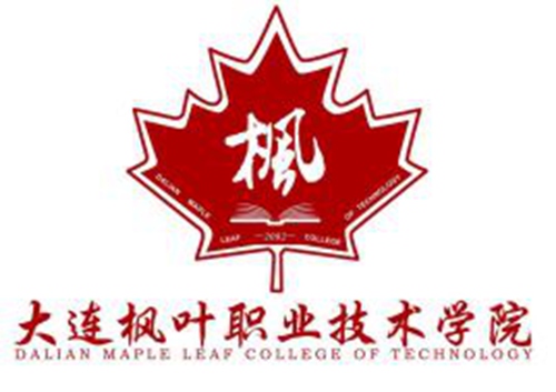 大连枫叶职业技术学院是双高计划院校吗？