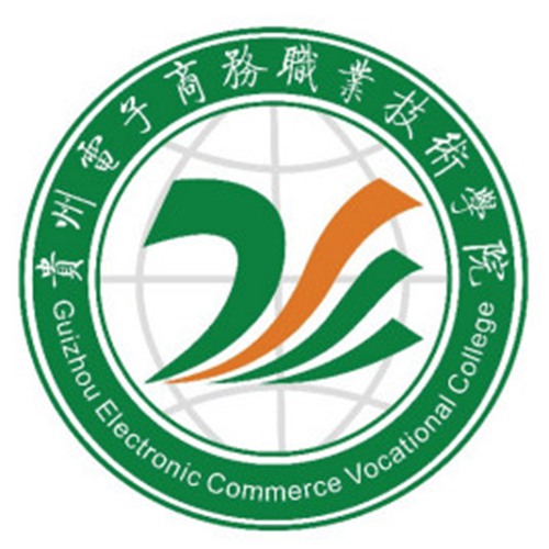 贵州电子商务职业技术学院是双高计划院校吗？