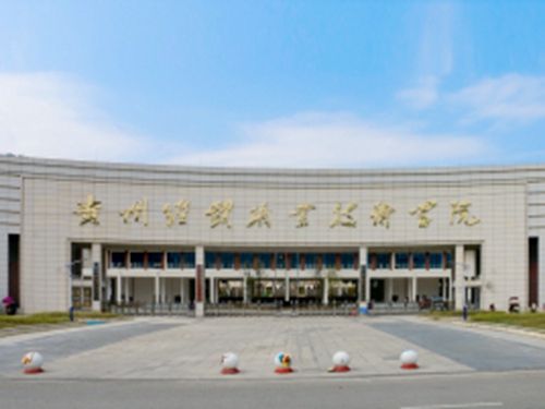 贵州经贸职业技术学院是双高计划院校吗？