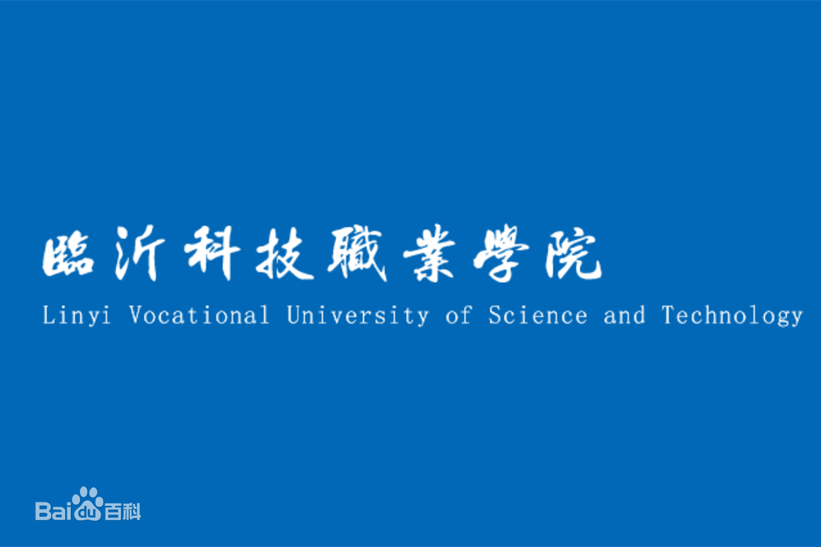 临沂科技职业学院是公办还是民办大学？
