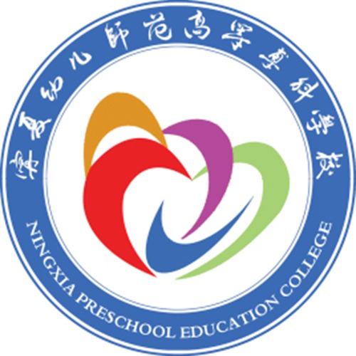 2023年宁夏幼儿师范高等专科学校招生章程