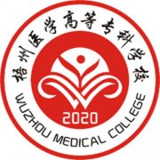 2023年梧州医学高等专科学校对口招生简章