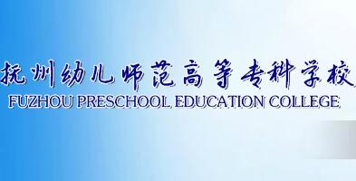 抚州幼儿师范高等专科学校是大专吗，是大专还是中专？
