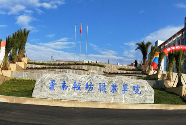 云南轻纺职业学院是大专吗，是大专还是中专？