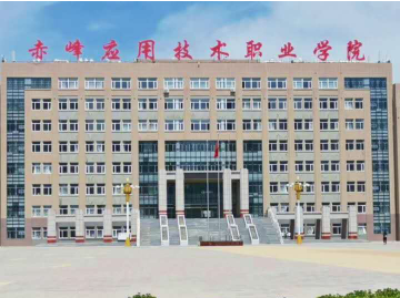 赤峰应用技术职业学院是大专吗，是大专还是中专？