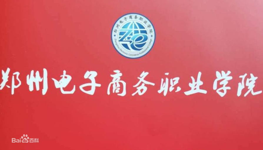 郑州电子商务职业学院是双高计划院校吗？