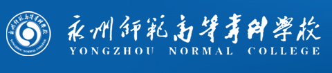 永州师范高等专科学校是双高计划院校吗？