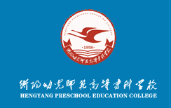 衡阳幼儿师范高等专科学校是双高计划院校吗？