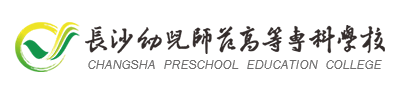 2023年长沙幼儿师范高等专科学校招生章程