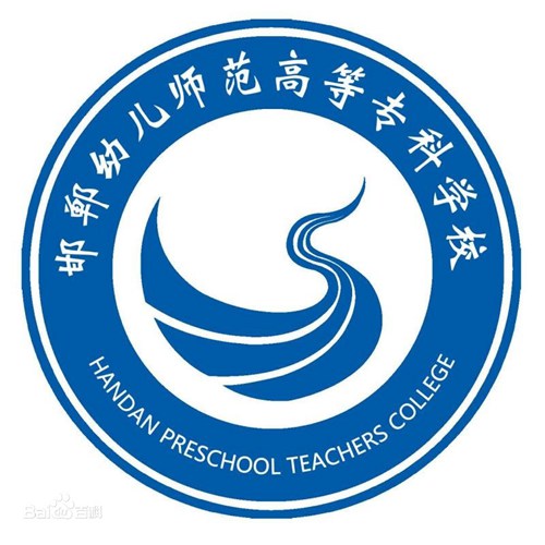 邯郸幼儿师范高等专科学校是大专吗，是大专还是中专？