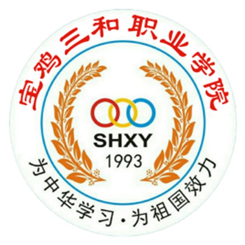 宝鸡三和职业学院是双高计划院校吗？