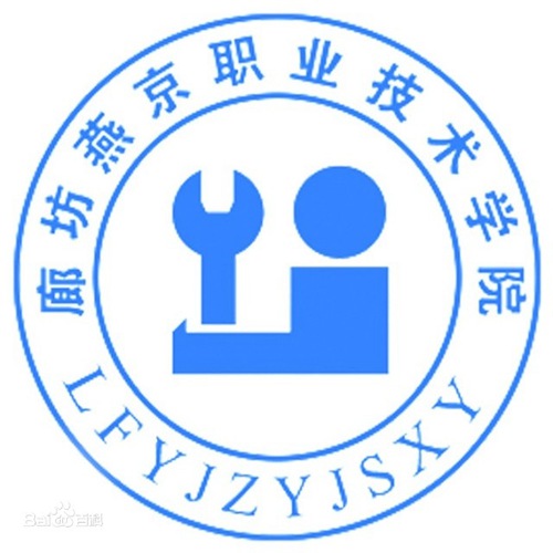 廊坊燕京职业技术学院是公办还是民办大学? 廊坊燕京职业技术学院是公办还是民办大学?