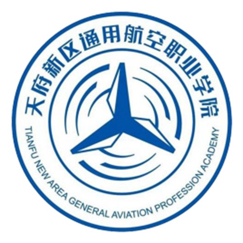 天府新区通用航空职业学院是双高计划院校吗？