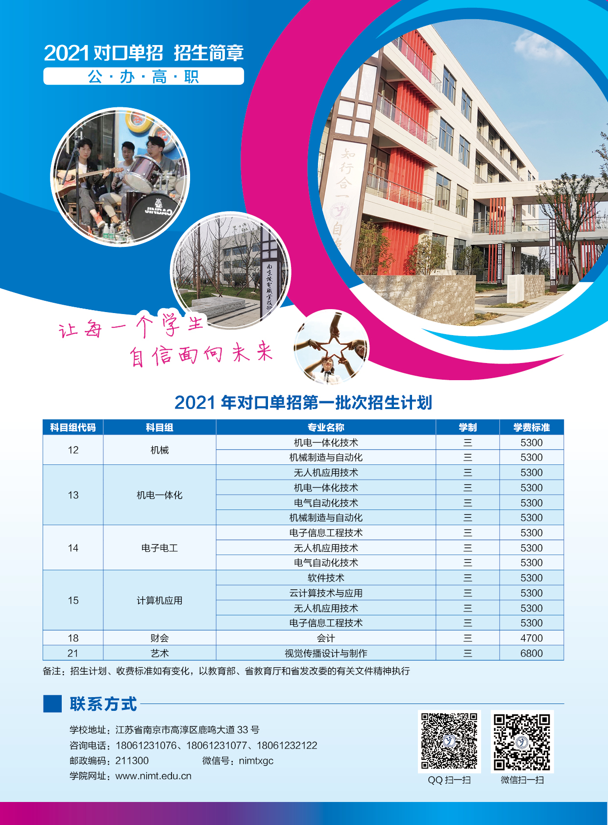2021年南京机电职业技术学院对口单招招生简章