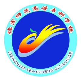 2023年德宏师范高等专科学校单招简章