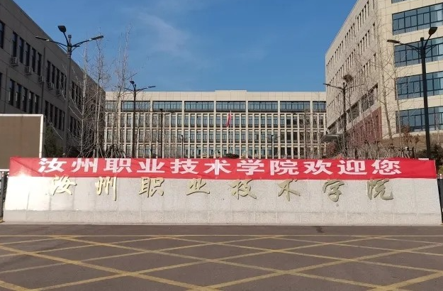 汝州职业技术学院是双高计划院校吗？