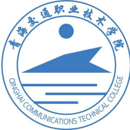 2023年青海交通职业技术学院招生章程