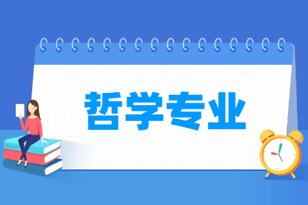 哲学专业怎么样_主要学什么_就业前景好吗