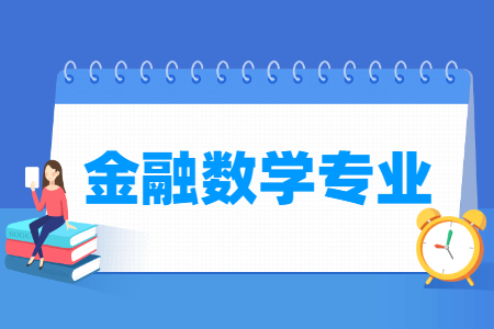 金融数学专业怎么样_主要学什么_就业前景好吗
