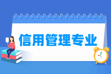 信用管理专业主要学什么-专业课程有哪些