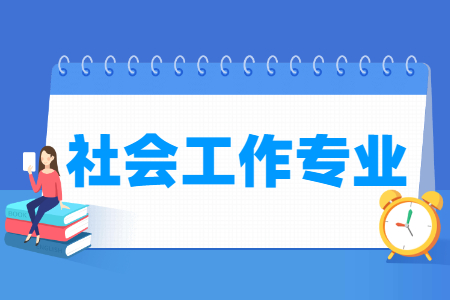 社会工作专业主要学什么-专业课程有哪些