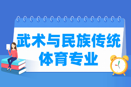 武术与民族传统体育专业怎么样_主要学什么_就业前景好吗