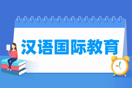 汉语国际教育专业怎么样_主要学什么_就业前景好吗
