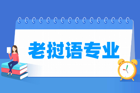 老挝语专业怎么样_主要学什么_就业前景好吗