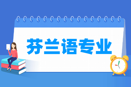 芬兰语专业怎么样_主要学什么_就业前景好吗
