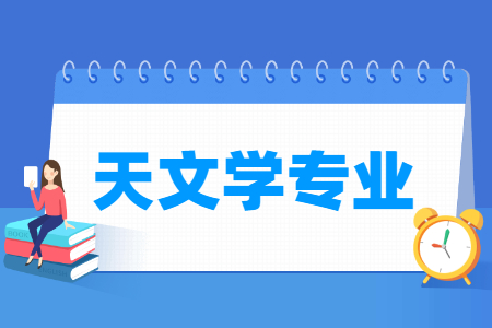 天文学专业怎么样_主要学什么_就业前景好吗