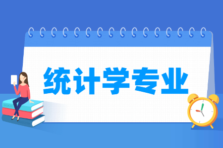 统计学专业怎么样_主要学什么_就业前景好吗