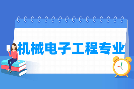 机械电子工程专业怎么样_主要学什么_就业前景好吗