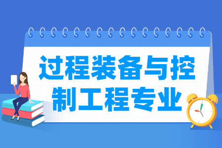 过程装备与控制工程专业怎么样_主要学什么_就业前景好吗
