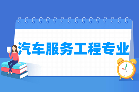 汽车服务工程专业就业方向与就业前景怎么样