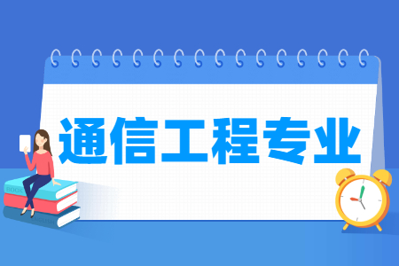 通信工程专业怎么样_主要学什么_就业前景好吗