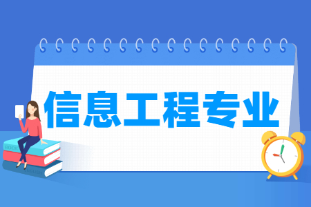 信息工程专业怎么样_主要学什么_就业前景好吗