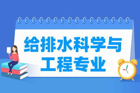 给排水科学与工程专业就业方向与就业前景怎么样