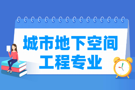 城市地下空间工程专业就业方向与就业前景怎么样