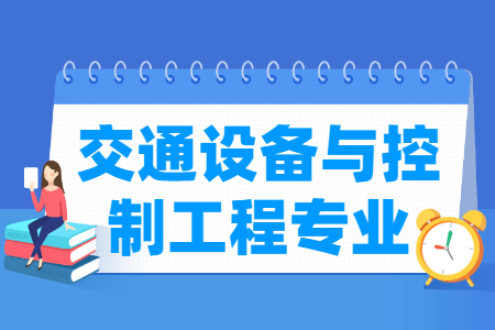交通设备与控制工程专业怎么样_主要学什么_就业前景好吗