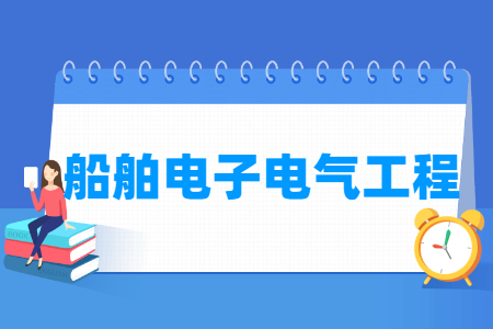 船舶电子电气工程专业就业方向与就业前景怎么样