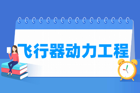 飞行器动力工程专业怎么样_主要学什么_就业前景好吗