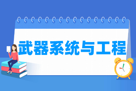 武器系统与工程专业怎么样_主要学什么_就业前景好吗