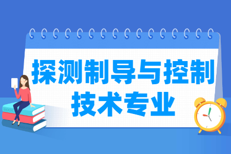 探测制导与控制技术专业就业方向与就业前景怎么样
