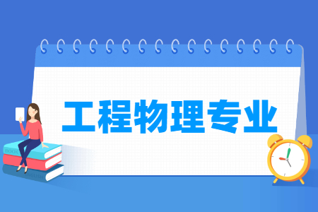 工程物理专业怎么样_主要学什么_就业前景好吗