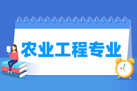 农业工程专业怎么样_主要学什么_就业前景好吗