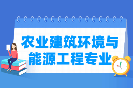 农业建筑环境与能源工程专业怎么样_主要学什么_就业前景好吗