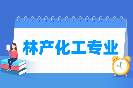 林产化工专业就业方向与就业前景怎么样